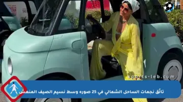تألُق نجمات الساحل الشمالي في 25 صورة وسط نسيم الصيف المنعش